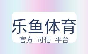 乐鱼体育 配图